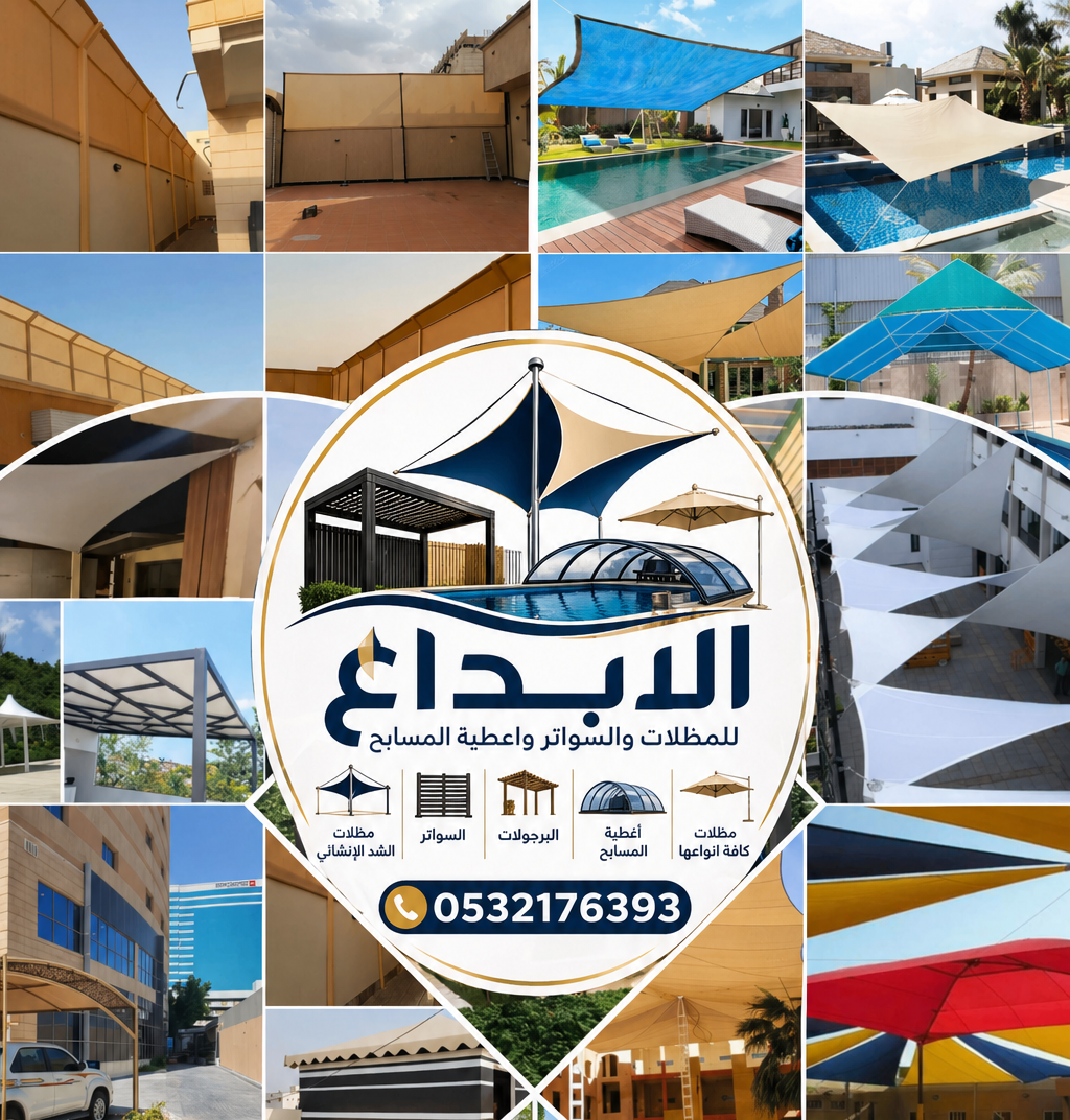 الابداع للمظلات والسواتر واعطية المسابح 